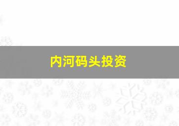 内河码头投资