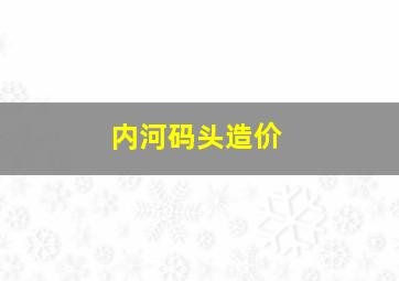 内河码头造价