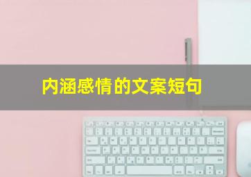 内涵感情的文案短句