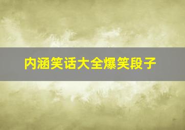 内涵笑话大全爆笑段子