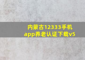 内蒙古12333手机app养老认证下载v5