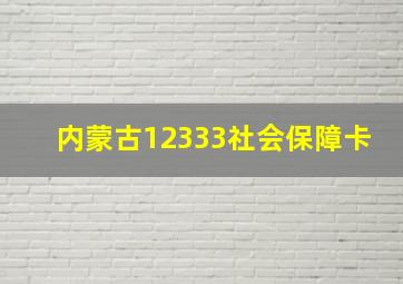 内蒙古12333社会保障卡