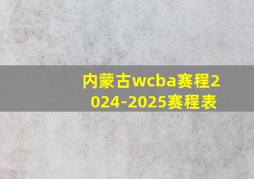 内蒙古wcba赛程2024-2025赛程表