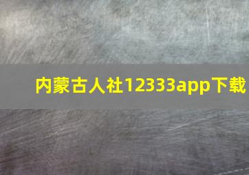 内蒙古人社12333app下载