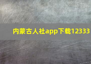 内蒙古人社app下载12333