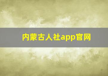 内蒙古人社app官网