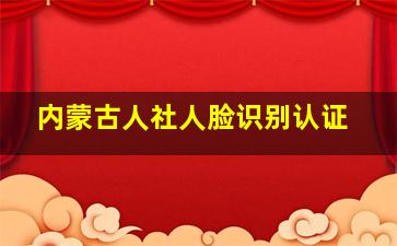 内蒙古人社人脸识别认证