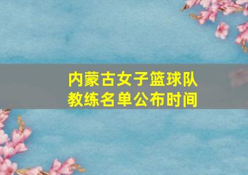 内蒙古女子篮球队教练名单公布时间