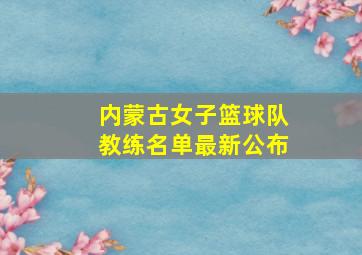 内蒙古女子篮球队教练名单最新公布