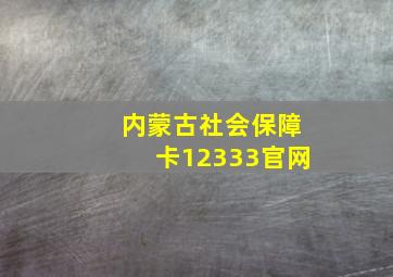 内蒙古社会保障卡12333官网