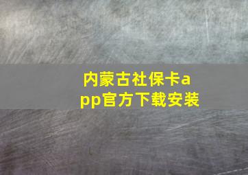 内蒙古社保卡app官方下载安装