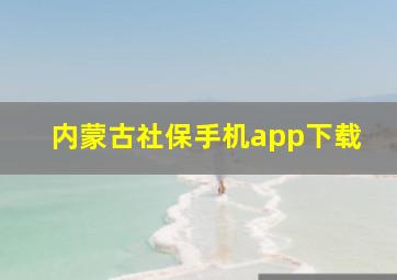 内蒙古社保手机app下载