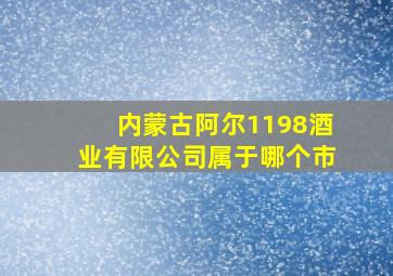 内蒙古阿尔1198酒业有限公司属于哪个市