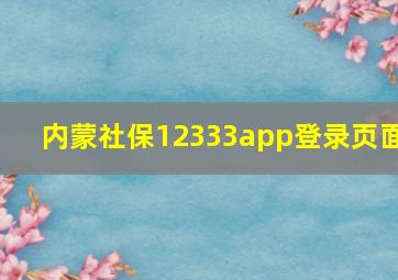 内蒙社保12333app登录页面