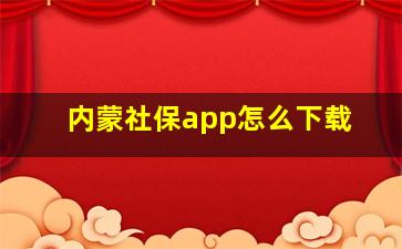 内蒙社保app怎么下载