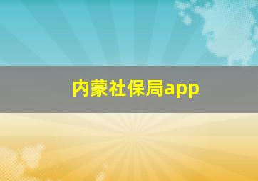 内蒙社保局app