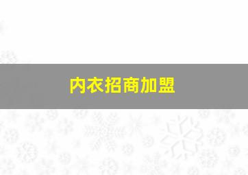 内衣招商加盟