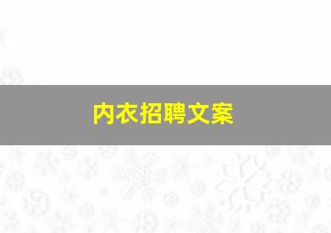 内衣招聘文案