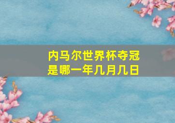 内马尔世界杯夺冠是哪一年几月几日