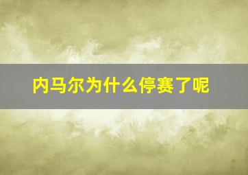 内马尔为什么停赛了呢