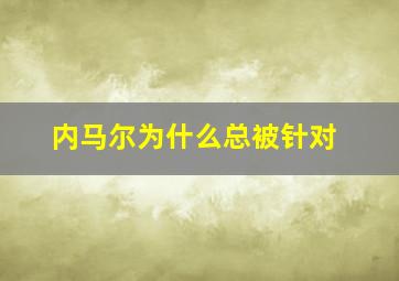 内马尔为什么总被针对