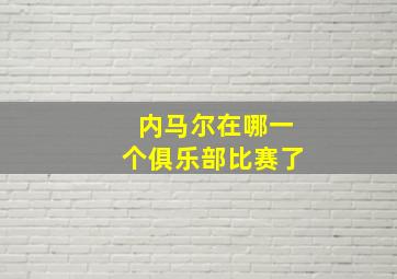 内马尔在哪一个俱乐部比赛了