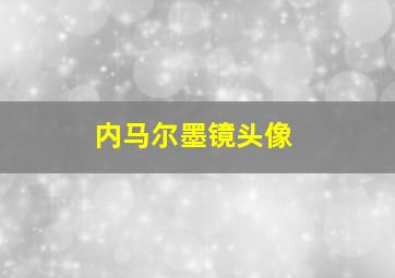 内马尔墨镜头像