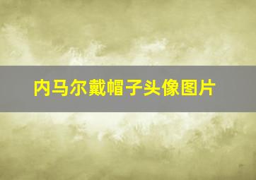 内马尔戴帽子头像图片