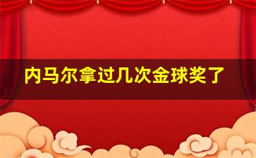 内马尔拿过几次金球奖了