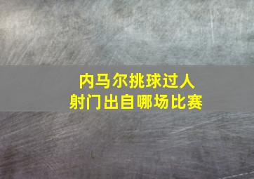 内马尔挑球过人射门出自哪场比赛