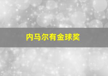 内马尔有金球奖