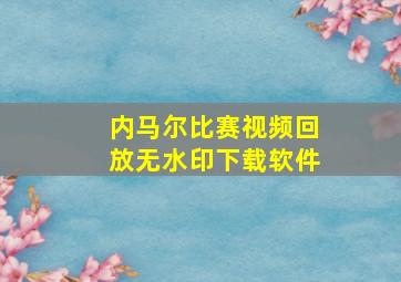 内马尔比赛视频回放无水印下载软件