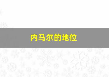 内马尔的地位