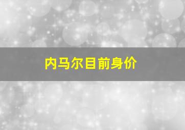 内马尔目前身价