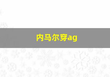 内马尔穿ag