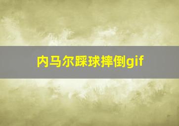 内马尔踩球摔倒gif