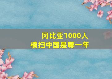 冈比亚1000人横扫中国是哪一年