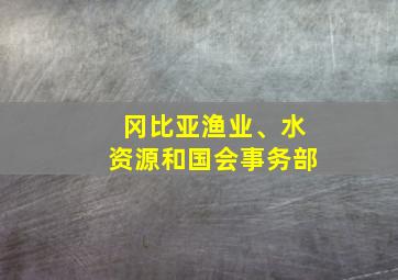 冈比亚渔业、水资源和国会事务部