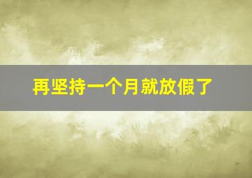 再坚持一个月就放假了