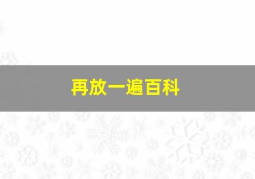 再放一遍百科