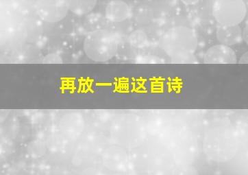 再放一遍这首诗