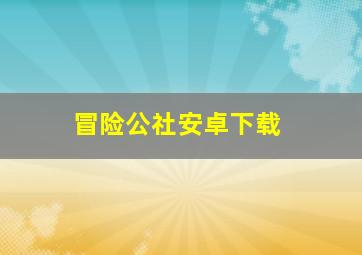 冒险公社安卓下载