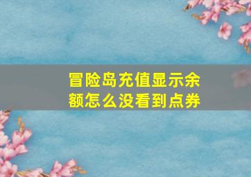 冒险岛充值显示余额怎么没看到点券