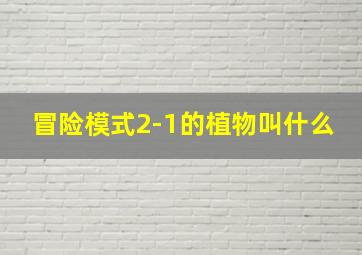 冒险模式2-1的植物叫什么