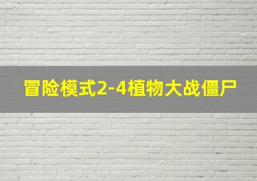 冒险模式2-4植物大战僵尸