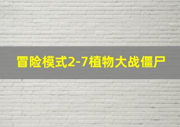 冒险模式2-7植物大战僵尸