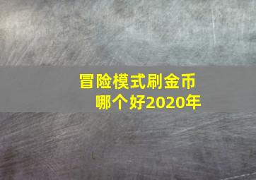 冒险模式刷金币哪个好2020年