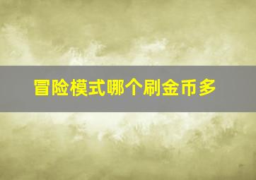 冒险模式哪个刷金币多