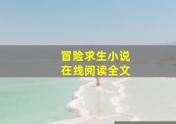 冒险求生小说在线阅读全文