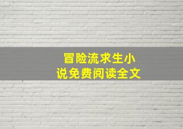 冒险流求生小说免费阅读全文